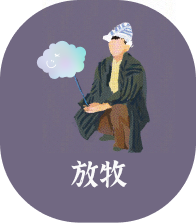 放牧