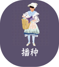 播种